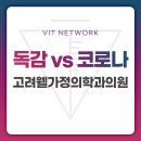 고려웰가정의학과의원 이미지