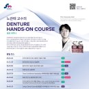 신홍수 | 노관태 교수님 denture hands-on course 연수회 후기