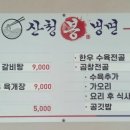 산청봉냉면