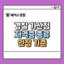정도 태권도 경찰특공무술 | 경찰 가산점 받는 법? 자격증 종류, 인정 기준