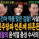 시간차 역풍 제대로 맞은 검찰! 사찰 논란! 난리났다! 민주당과 언론계 뒤흔든 검찰발 문자! / 정치검찰의 윤석열 충성 수사의 배꼽잡는 이미지