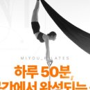 미유필라테스 - 용인시 기흥구 구성로 110 | 미유필라테스