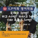 배곧ILP이화어학원 | 장곡동 영어학원]11월 "인천, 시흥지역 특목고 전문 영어"의 명성, ★장현 ILP이화영어학원★ 장현 상륙!