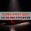 슈퍼카모터스 | "조선에도 슈퍼카가 있었다" 12년 만에 부활한 '이 차'의 충격 정체