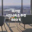 Eun Stay | 아기랑 시드니 여행 숙소 추천 Best 4｜14년 시드니 엄마가 고른 아파트형 호텔ㅣ시드니 가족여행 숙소...