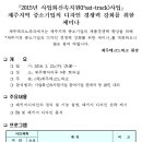 제주지역 중소기업의 디자인 경쟁력 강화를 위한 세미나/제주테크노파크 이미지