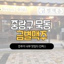 금별맥주묵동