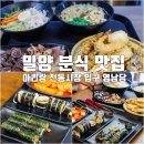 밀양분식 | 밀양 분식 맛집 아리랑 전통시장 입구 떡볶이 순대 맛집 영남당