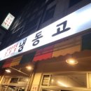 냉동고삼화점
