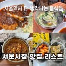 큰함지박 | 대구: 서문시장맛집 필수 먹거리ㅣ미성당.경희식당.함지박ㅣ휴무.위치.가격 등 솔직 후기!