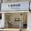 [방이역맛집] 송파죽집 한뿌리죽 키친 송파점 포장 후기 (제주전복죽,호박죽)
