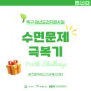 광주광역정신건강복지센터 | 광주광역정신건강복지센터 수면문제 극복기
