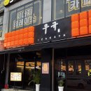 3349 | 정읍 신상 술집 수성동 이자카야 우규 연어사시미 내돈내산 후기