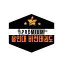 비젼태권도장 이미지
