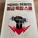 [책리뷰] N잡하는 허대리의 월급독립스쿨