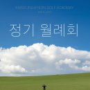 [공지] 경남골프레슨] 진주김승현골프아카데미 5월월례회 KPGA1부투어 장현석 수석프로팀 후기쑉쑉 ✧*｡