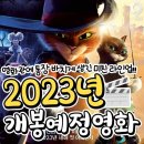 2023년 개봉 예정영화 이미지