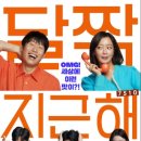 7510 | 영화 '달짝지근해:7510' 소개, 줄거리 및 결과, 배우들의 연기, 후기, 감상평