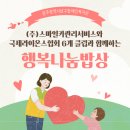 (주)스마일카관리서비스 | (주)스마일카관리서비스와 국제라이온스협회 6개 클럽, 광주남구장애인복지관에 &#39;행복나눔밥상&#39; 후원