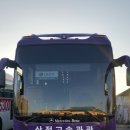 삼정고속관광 이미지
