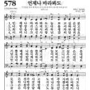 새찬송가 578장 - 언제나 바라봐도 이미지