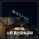 동산숯불갈비 - 청주시 흥덕구 1순환로501번길 6 | 수원 영통 동산참숯갈비 솔직 후기 / 숯불 향 가득한 돼지갈비 맛집