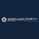 유엔컨시어지가맹거래사 이미지