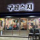 구공오빠 | 모라동술집 구공스지 맛있는 소수육모둠과 뭉티기가 있는 곳