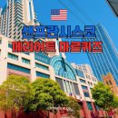 예바라기 | 샌프란시스코 호텔 메리어트 마르퀴즈 2박 후기 안전하고 위치 좋은 호텔 후기