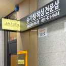 아나덴슈가링왁싱구미산동확장단지점 | [구미 산동 :: 깔끔하고 위생적인 슈가링왁싱샵 돌준맘 추천] 아나덴 슈가링왁싱