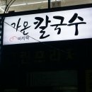 호랭이칼국수