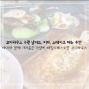 청년피자(북수원점) | 코지하우스 수원 샐러드 피자 스테이크 메뉴 추천, 아이와 가기좋은 가성비 패밀리레스토랑
