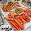 대게요리전문점 해저도시 | 영덕대게맛집 축산항 대게궁 영덕 코스요리 전문 가격, 포장, 주차