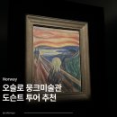 OSLO(오슬로) | 노르웨이 오슬로 뭉크 미술관 후기 (박물관 도슨트 투어 추천)