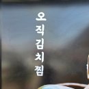 묵은지의 새로운변신 송도신도시김치찜맛집