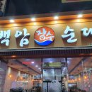 백암장수순대 이미지