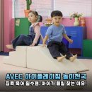아베크짐(AVEC GYM) | AVEC 아이플레이짐 솔직 후기: 아이가 매일 찾는 이유가 있네요!