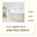 음봉면 음봉로 | 아산시 음봉면 덕지리 49평 아파트인테리어 후기_2189