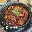 충청북도충주의료원 | 충주 안림동 맛집 요기는오삼불고기 직화 충주 오삼불고기 추천