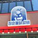 청춘물닭갈비