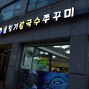 들향기칼국수 쭈꾸미 이미지