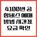 4100번 공항버스 예매 방법 시간표 요금 확인 이미지