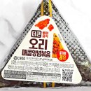 GS25 강화병원점 | GS25 지에스 편의점 신상 더큰 오리매콤양념볶음 삼각김밥 솔직후기