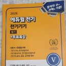 신구소방 | 2026 에듀윌 전기 전기기기 필기+무료특강 (기본서+유형별 N제) 서평단 선정후기