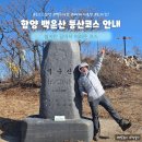 무룡(정자)고개 공중화장실 | 함양 백운산 등산코스 빼빼재주차장 시작 오르고함양 인증용