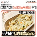 교촌치킨 의성점 | [교촌치킨] 의성마늘 볶음밥 솔직 후기