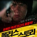 ＜영화에세이＞ 폴리스 스토리(Police Story) 이미지