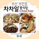 부민교회 | 부민동 술집 요리도 잘하는 부민동 중식맛집 차차알