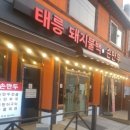태능돼지불백 이미지