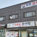 양평고추장추어탕